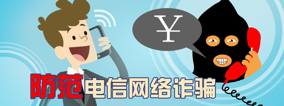 防范电信网络诈骗