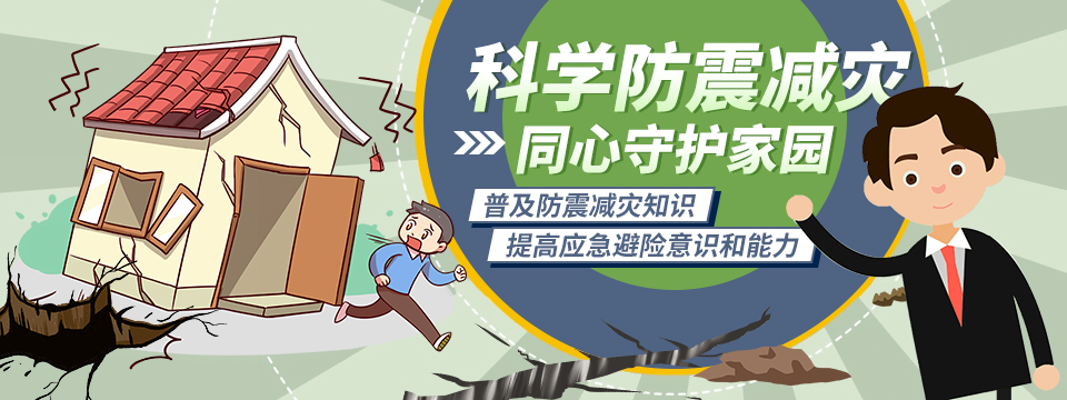 科学防震减灾 同心守护家园