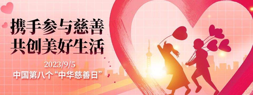 中华慈善日
