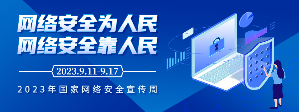 2023年国家网络安全宣传周