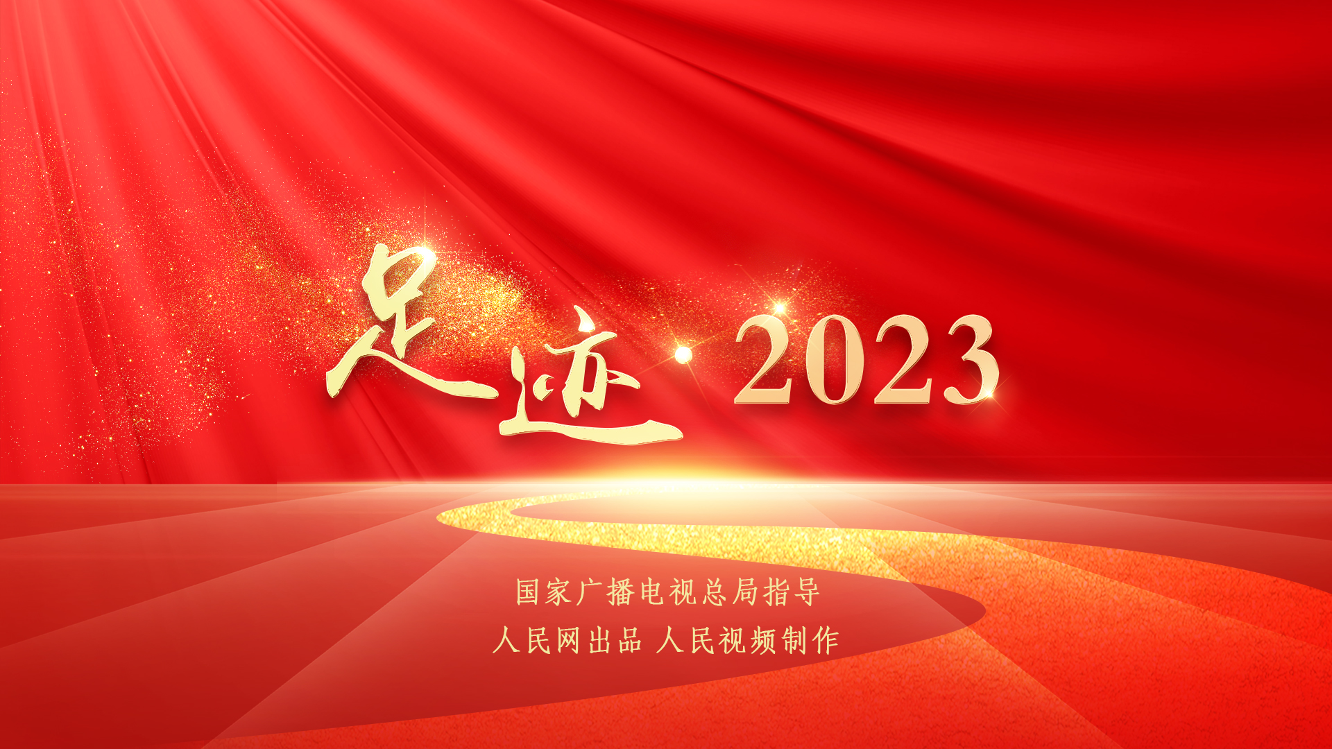 足迹2023