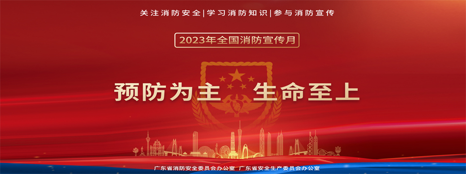 2023年全国消防宣传月