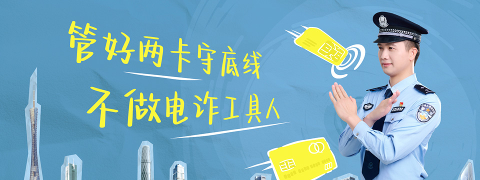 你我同心 反诈同行