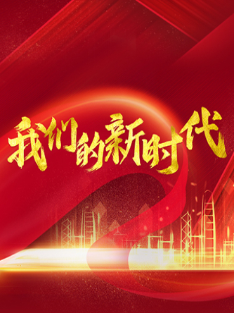 我们的新时代