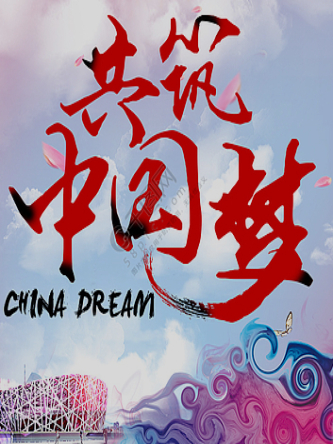我们的中国梦