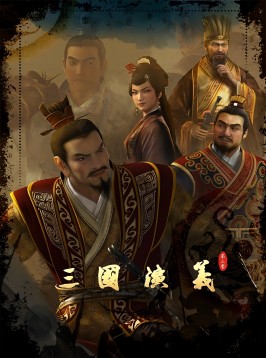三国演义（第三季）