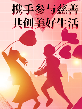 粤慈善 粤快乐