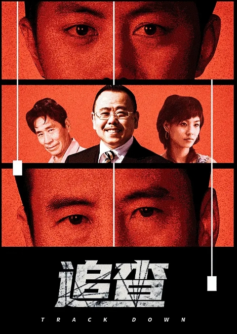 追查