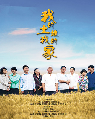 我的土地我的家