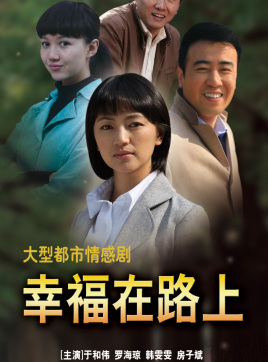 幸福在路上
