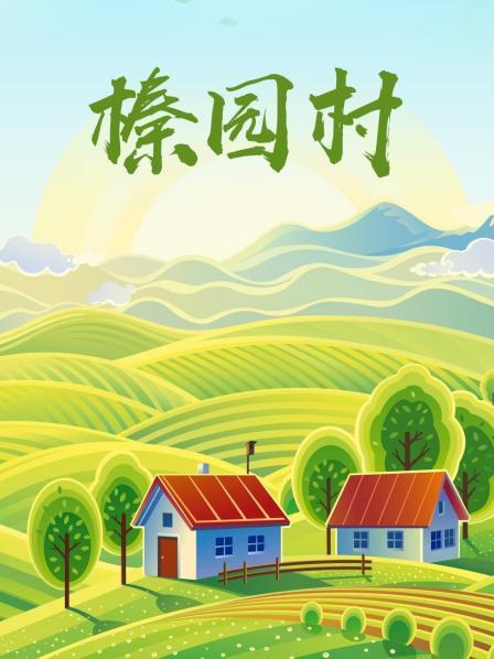 榛园村