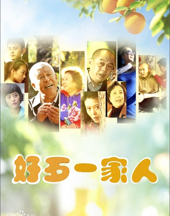 好歹一家人