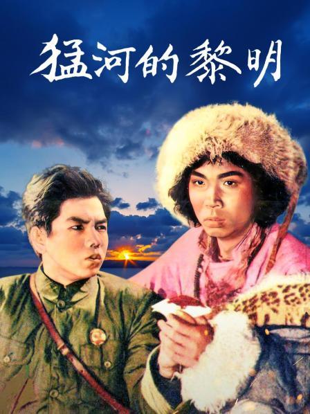 猛河的黎明