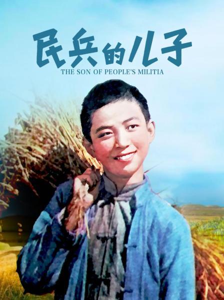 民兵的儿子