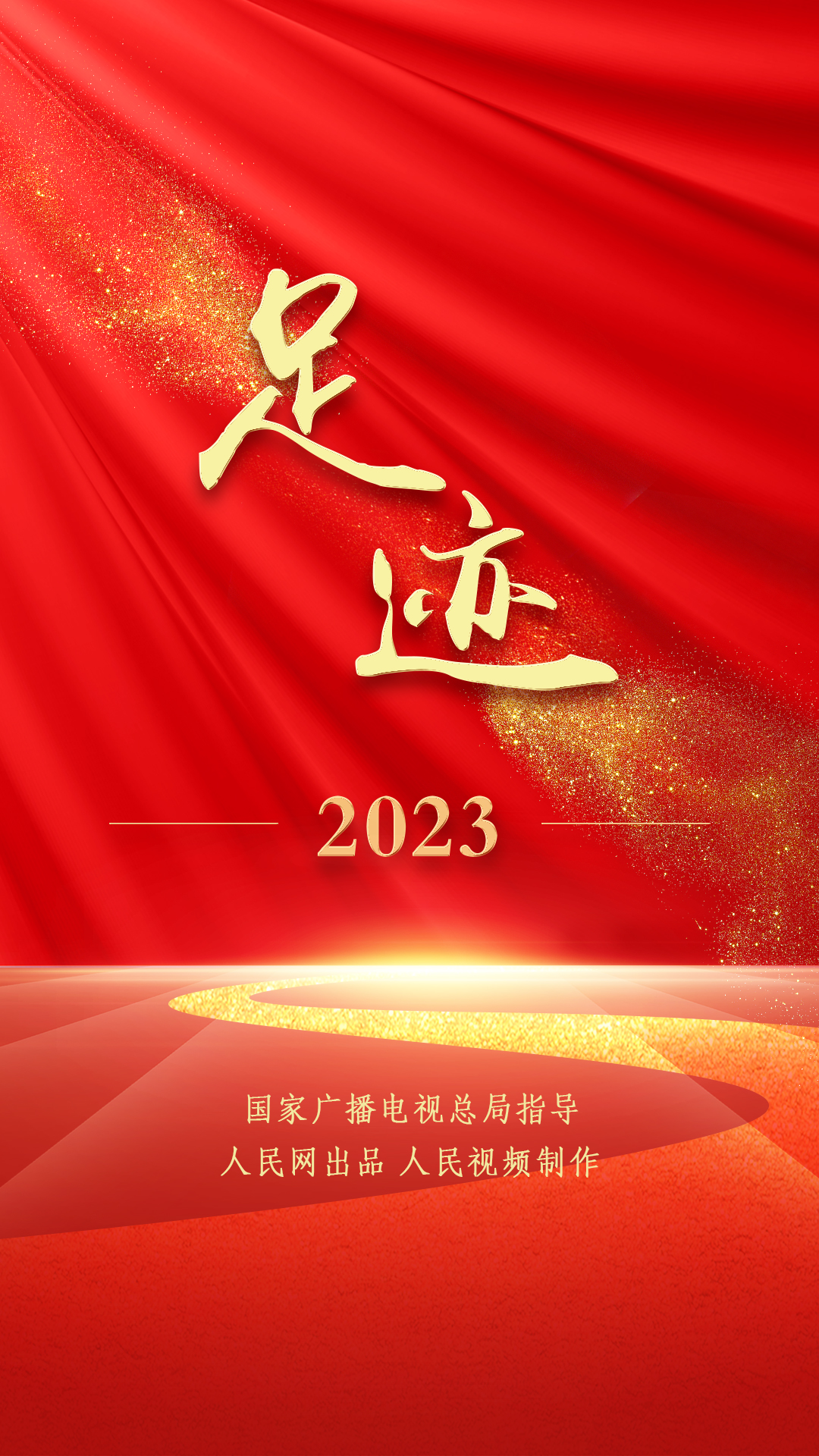 足迹·2023