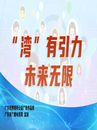#公益广告#“湾”有引力