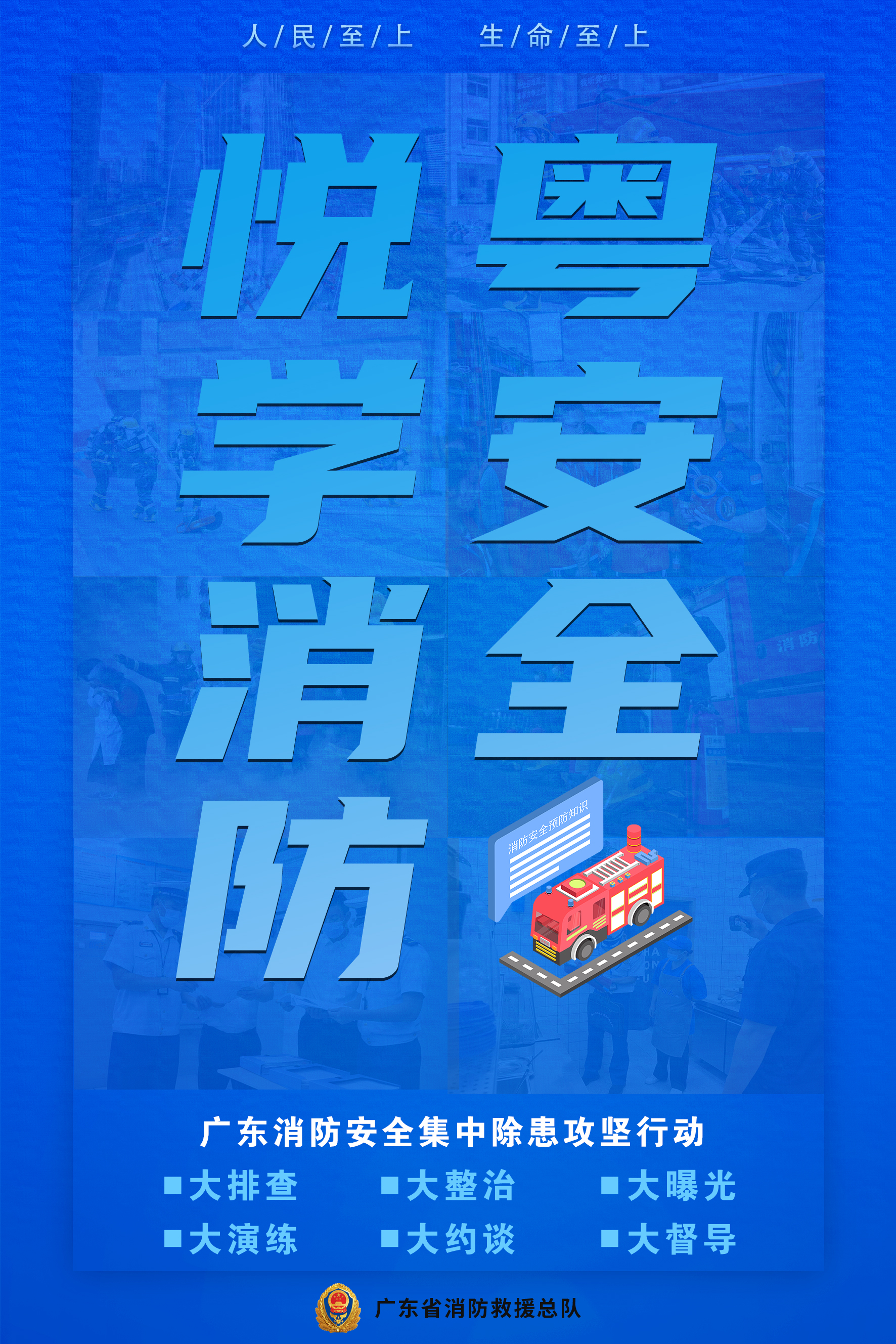悦学消防粤安全