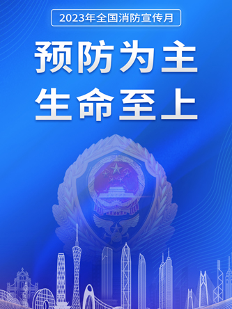 2023消防宣传片